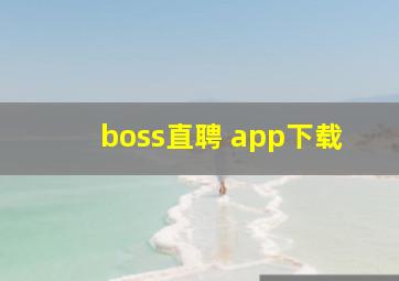 boss直聘 app下载